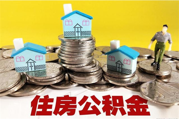 济宁离职公积金里的钱可以取来吗（济宁离职后住房公积金怎么全部取出来）